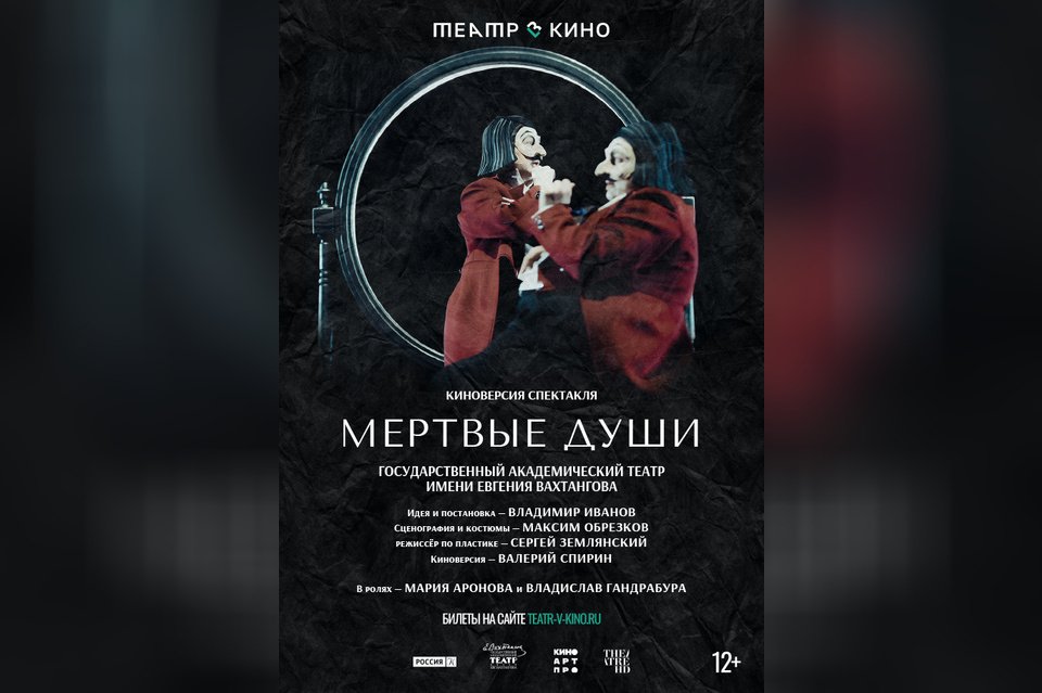 Театр в кино: Мертвые души