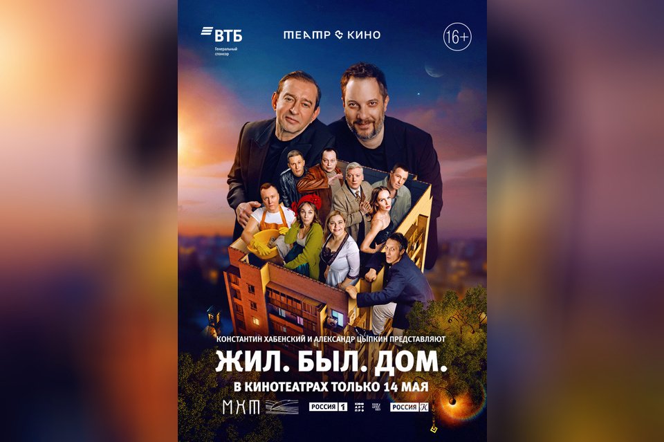 Театр в кино: Жил. Был. Дом.