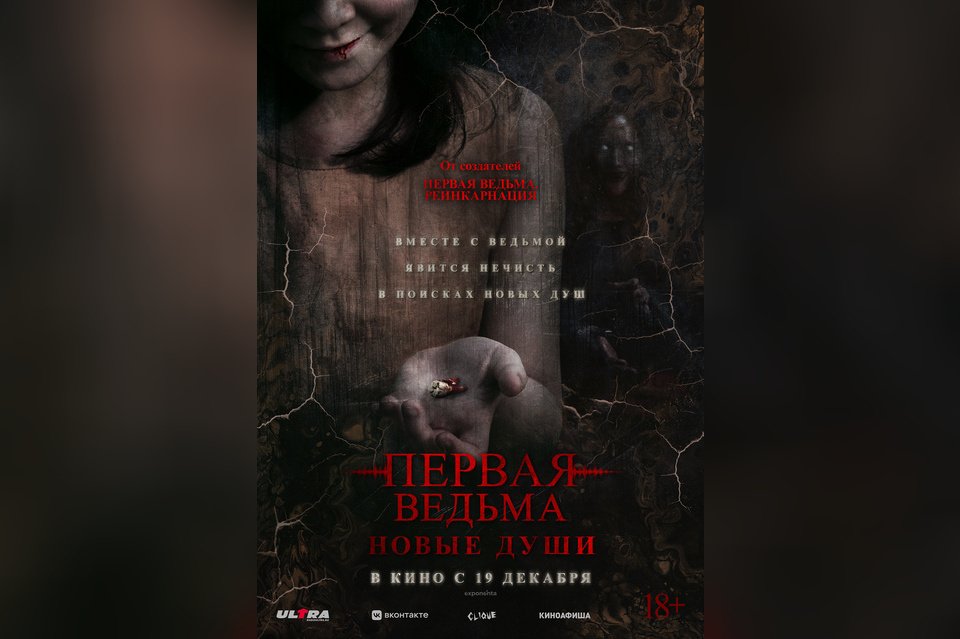 Первая ведьма: Новые души