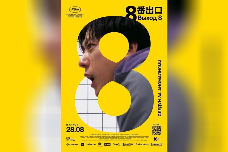 Выход 8