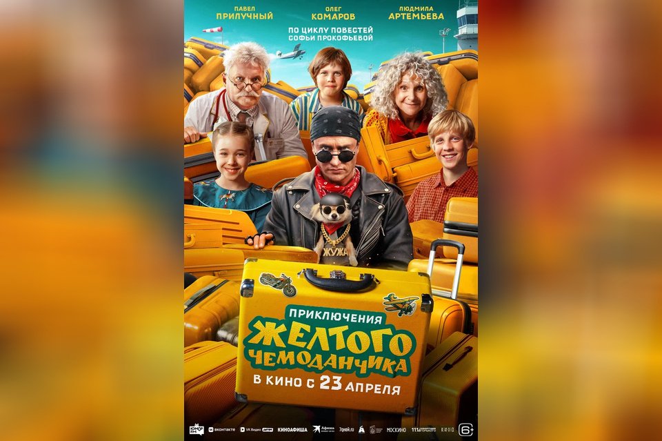 Приключения желтого чемоданчика