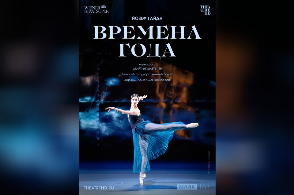 TheatreHD: Венская опера. Времена года