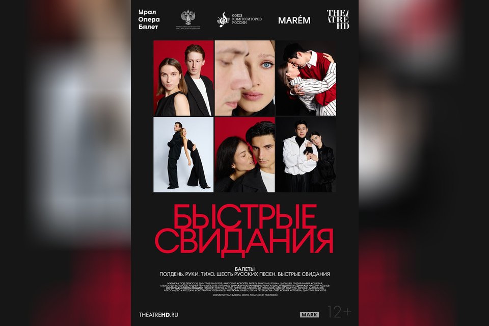 TheatreHD: Быстрые свидания