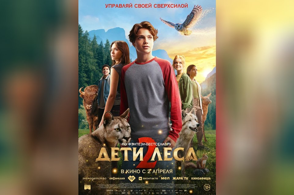 Дети леса 2