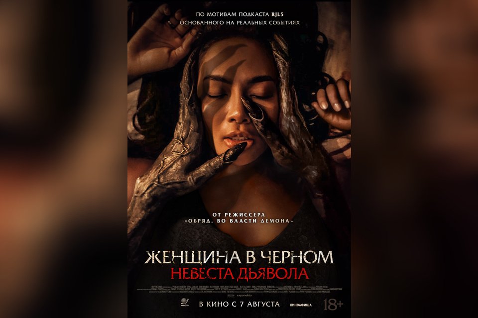 Женщина в черном. Невеста дьявола