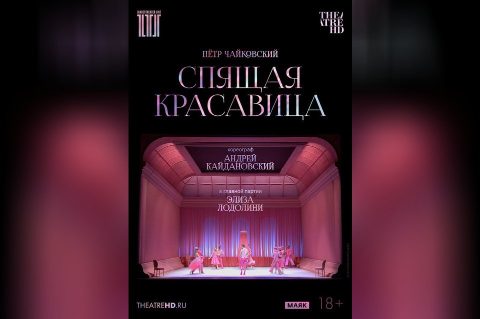 TheatreHD: Кайдановский. Спящая красавица