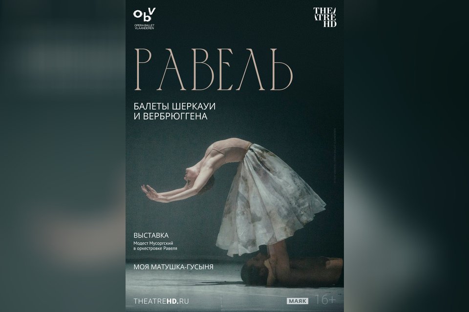 TheatreHD: Равель. Балеты Шеркауи и Вербрюггена