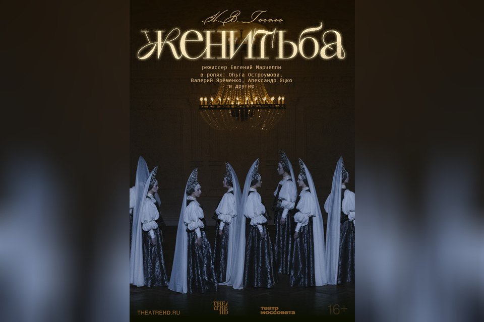 TheatreHD: Женитьба