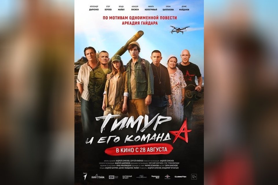 Тимур и его команда