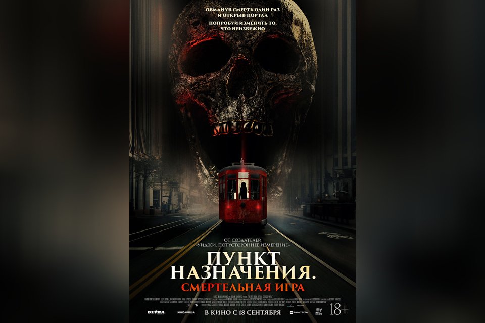 Пункт назначения: Смертельная игра