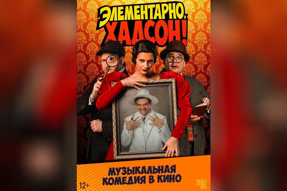 TheatreHD: Элементарно, Хадсон! Дело о собаке Б.