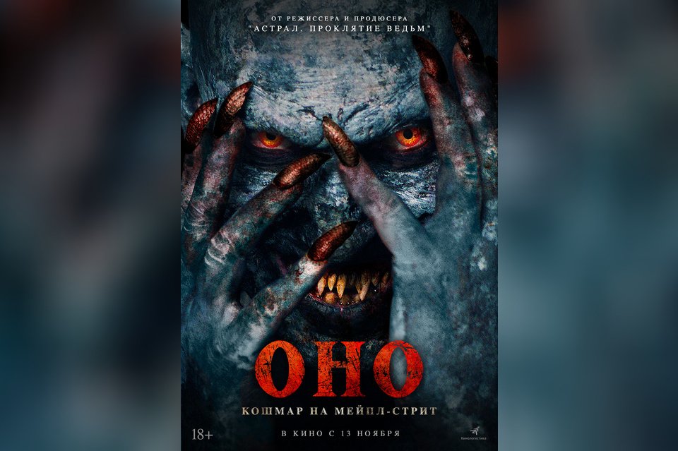 Оно. Кошмар на Мейпл-стрит