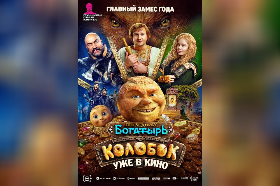 Последний богатырь. Колобок