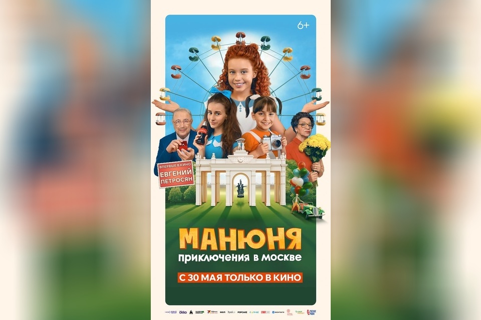 Манюня: Приключения в Москве