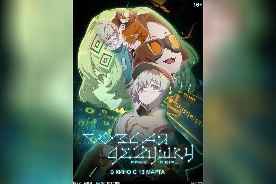 Создай девушку