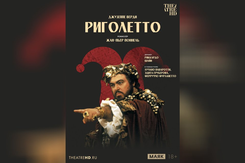 Риголетто