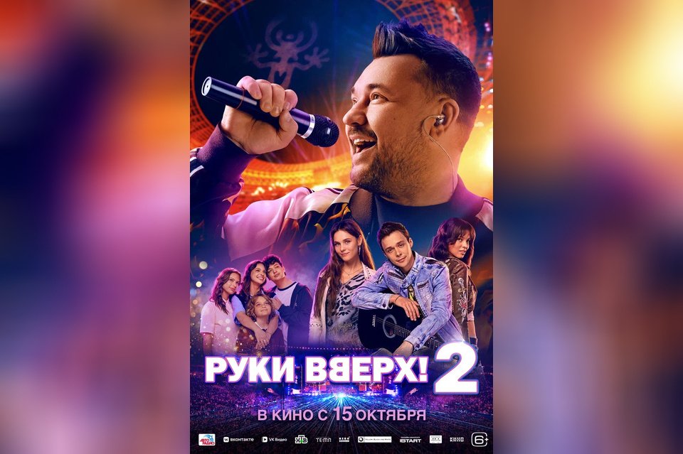 Руки вверх! 2