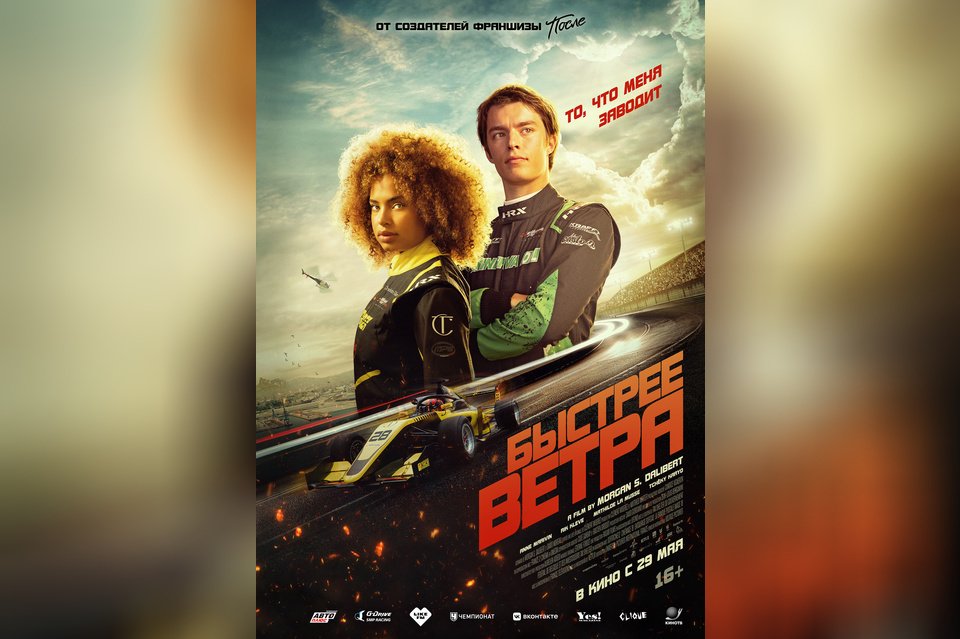 Быстрее ветра