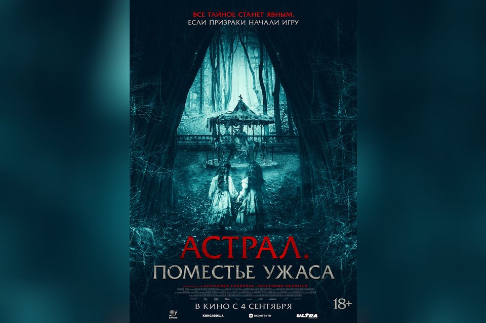 Астрал. Поместье ужаса