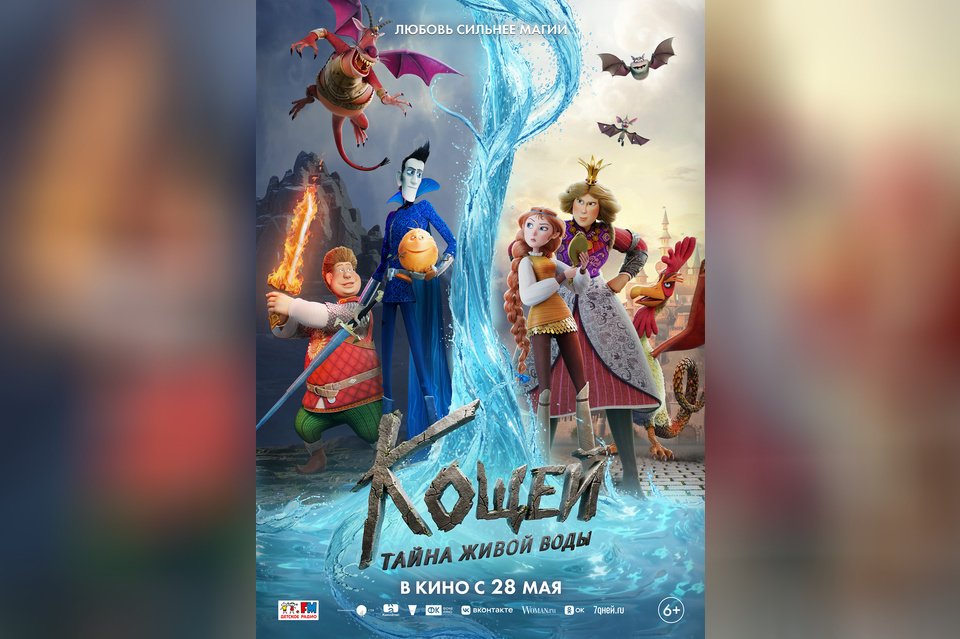 Кощей. Тайна живой воды