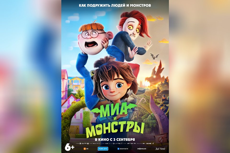 Миа и монстры