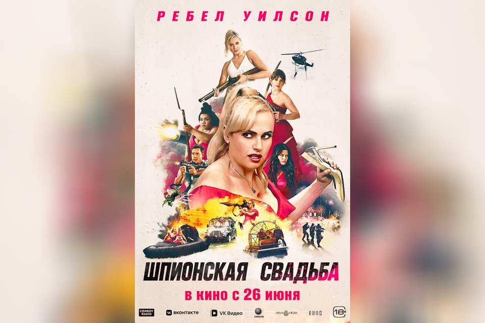 Шпионская свадьба