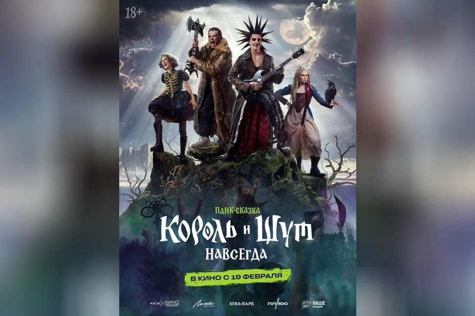 Король и Шут. Навсегда