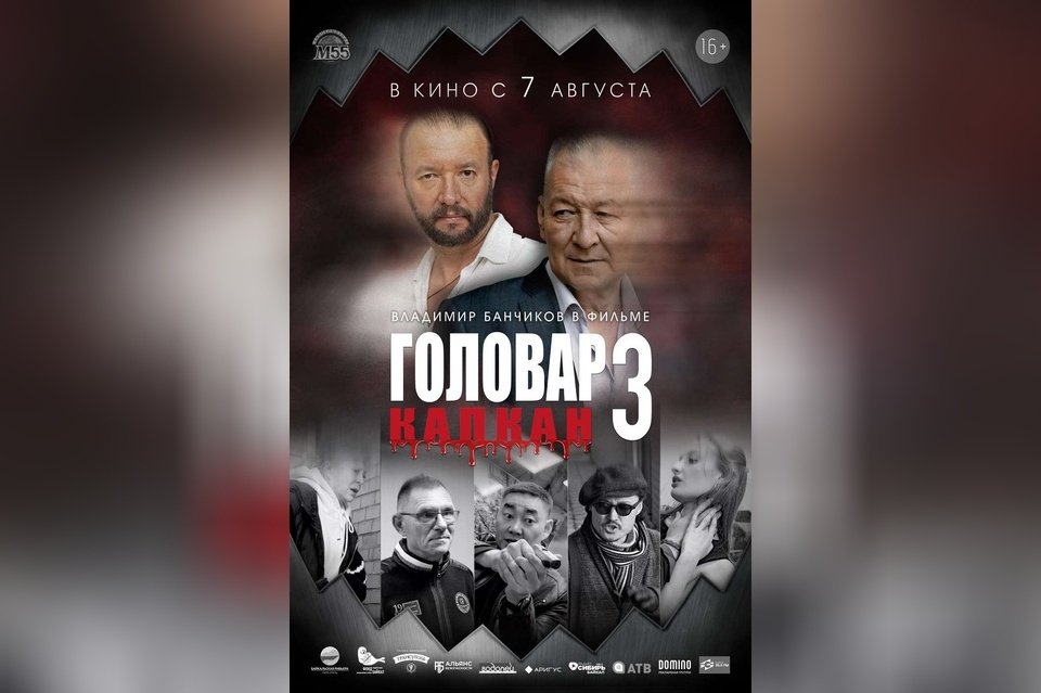 Головар-3. Капкан