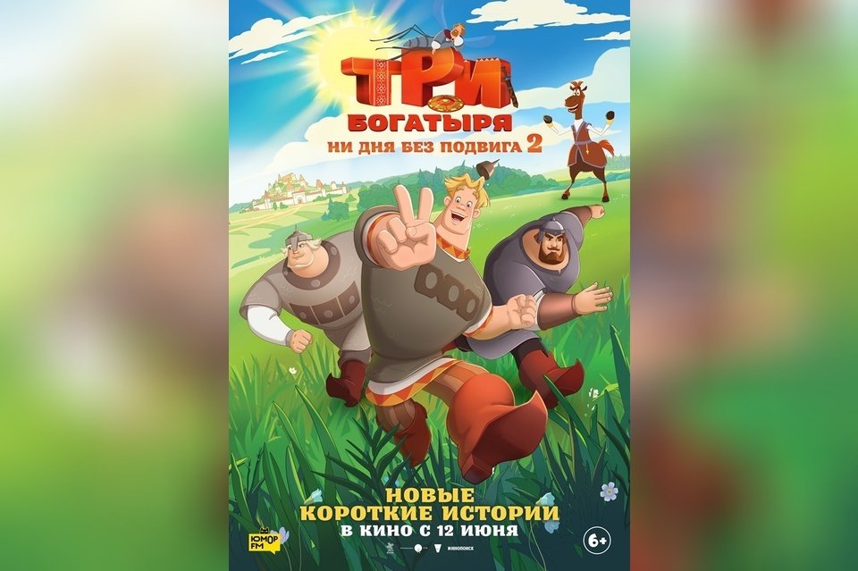Три богатыря. Ни дня без подвига-2