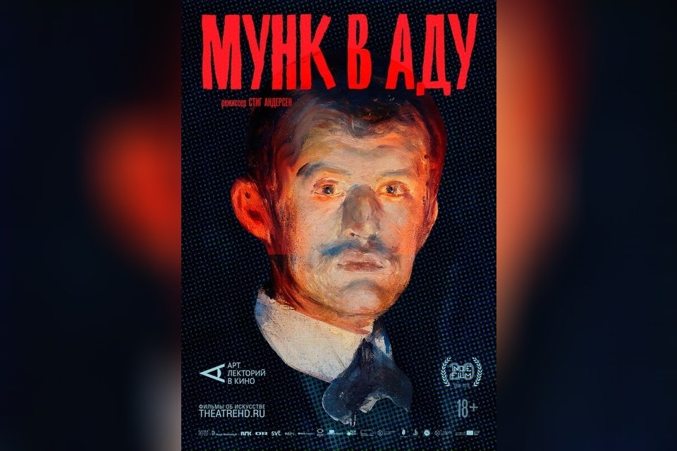 Арт-лекторий: Мунк в аду