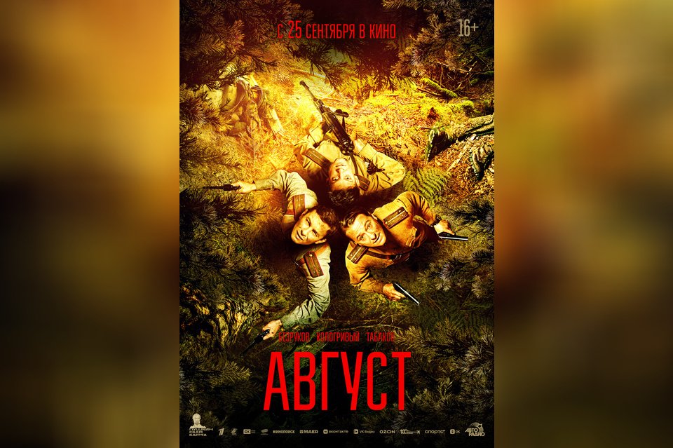 Август