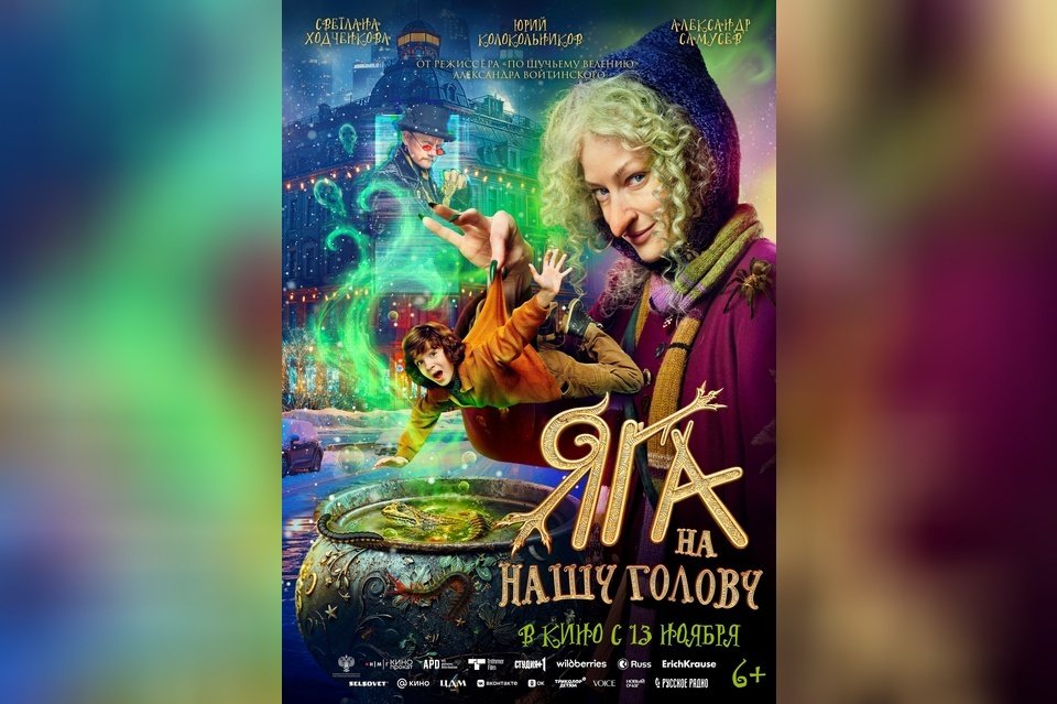 Яга на нашу голову