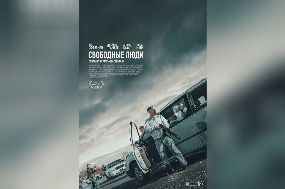 Свободные люди