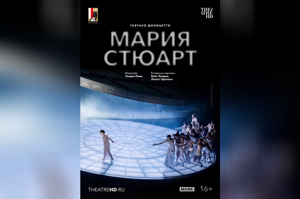 TheatreHD: Зальцбург. Мария Стюарт