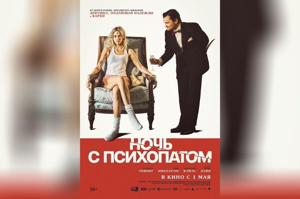 Ночь с психопатом
