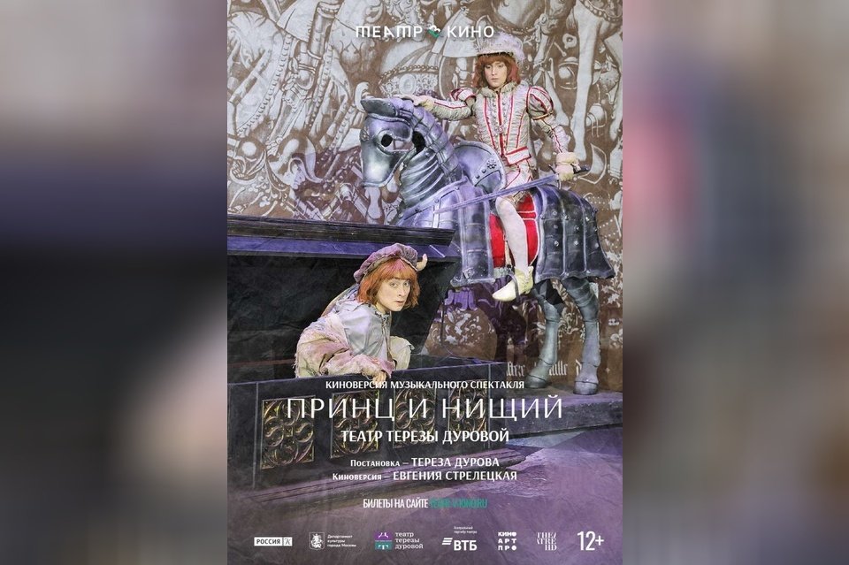 Театр в кино: Принц и нищий