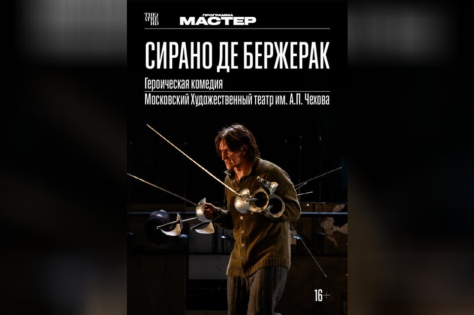 TheatreHD: Сирано де Бержерак
