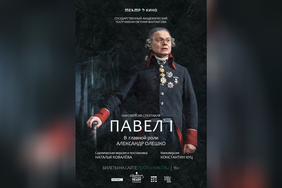 Театр в кино: Павел I