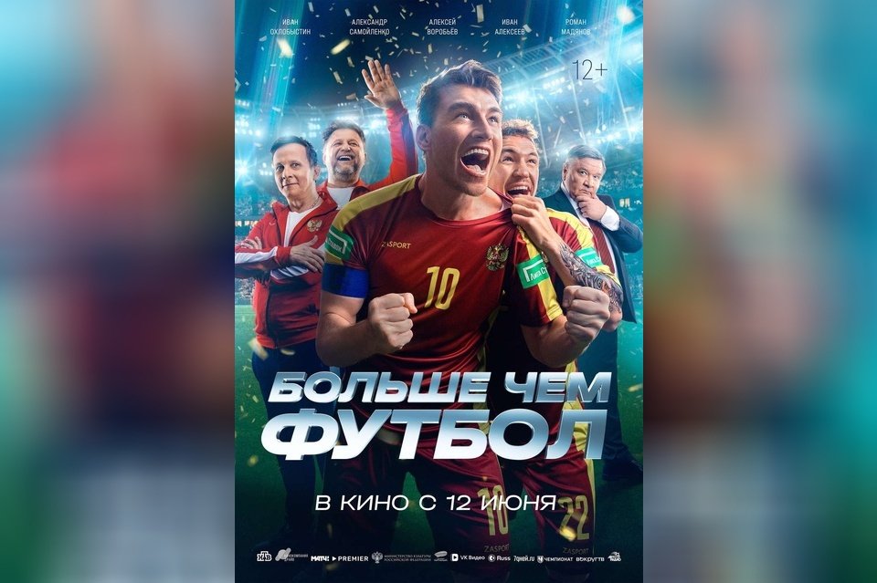 Больше чем футбол