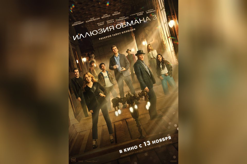 Иллюзия обмана-3