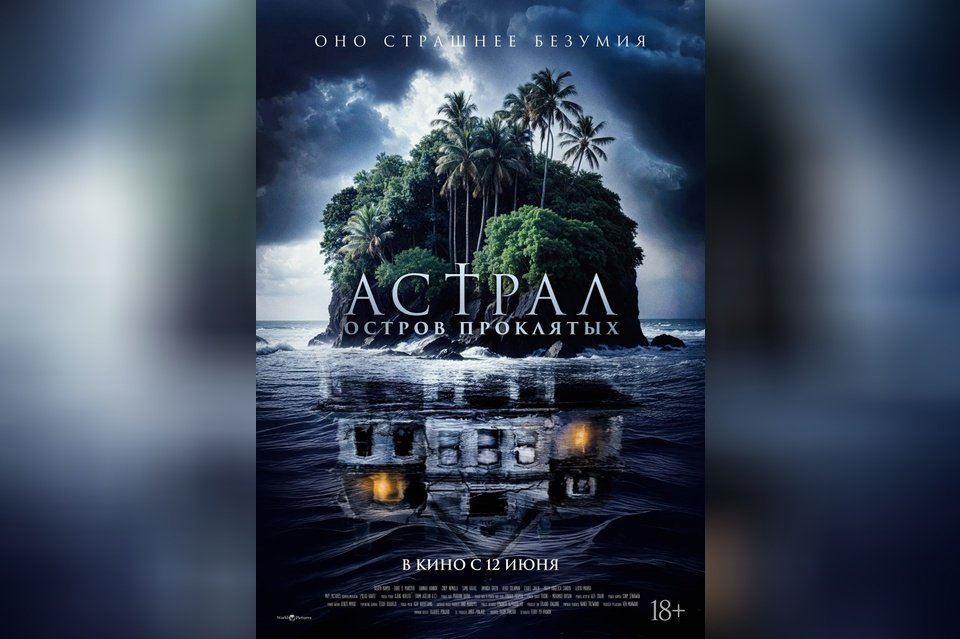 Астрал. Остров проклятых