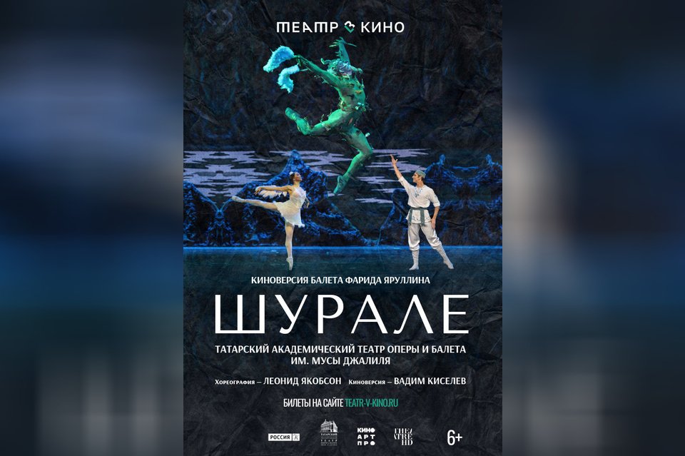 Театр в кино: Шурале
