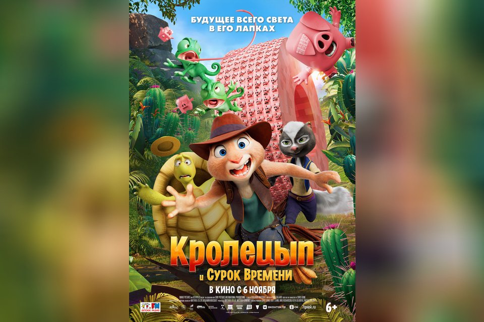 Кролецып и Сурок Времени