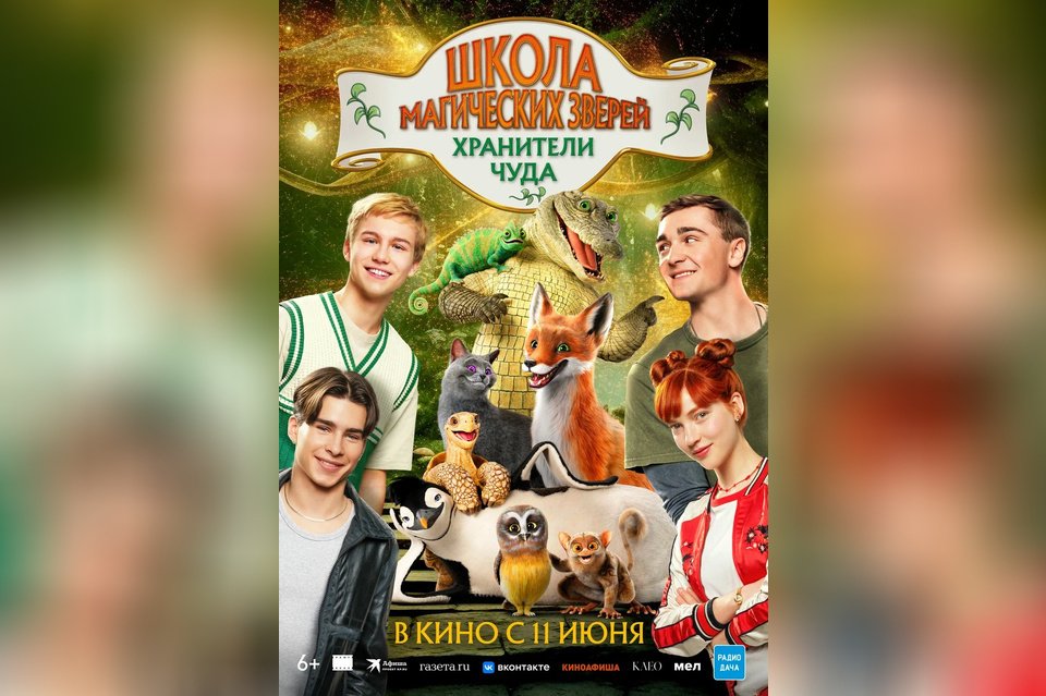 Школа магических зверей. Хранители чуда