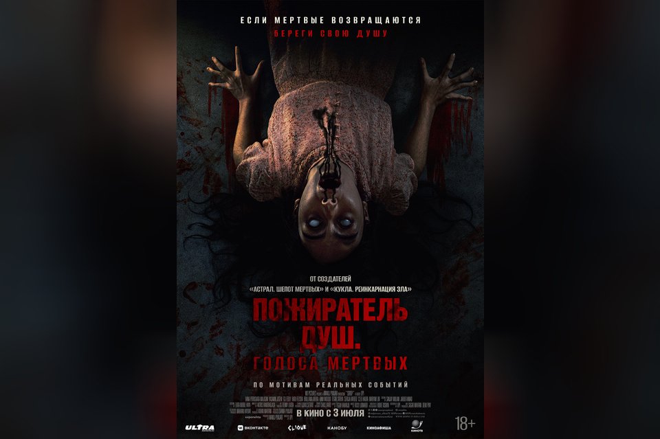 Пожиратель душ. Голоса мертвых
