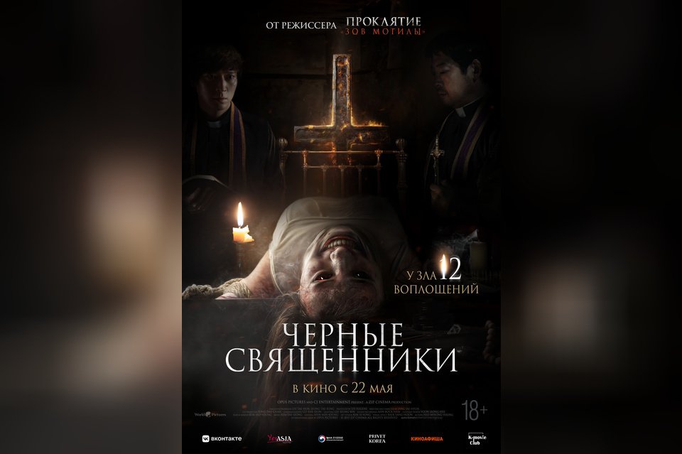 Черные священники