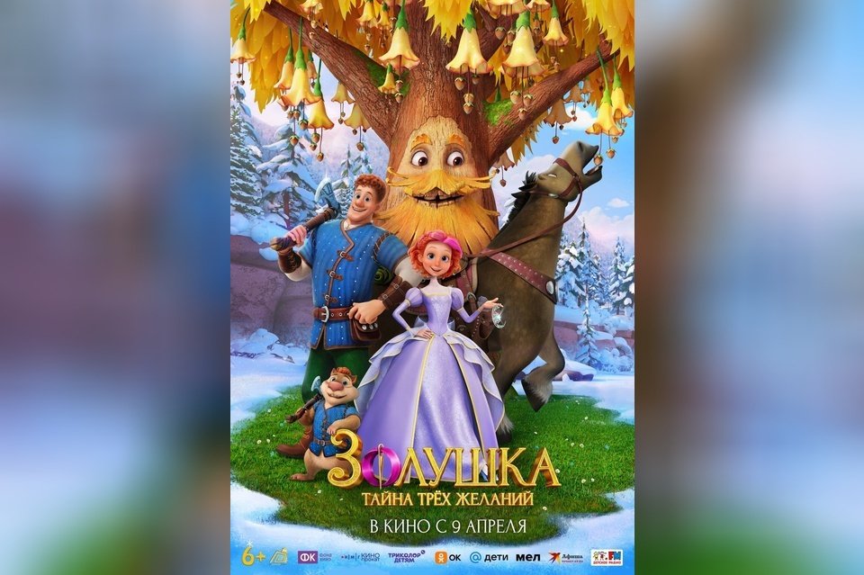 Золушка. Тайна трех желаний