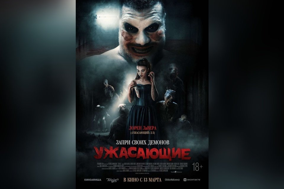 Ужасающие