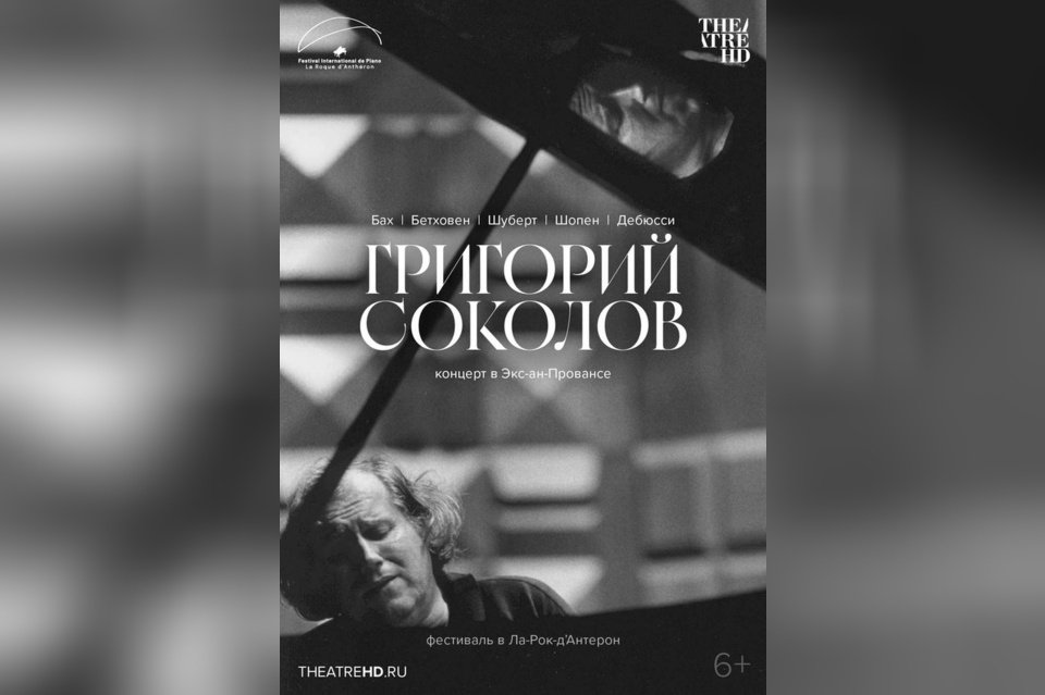 TheatreHD: Григорий Соколов. Концерт в Экс-ан-Провансе
