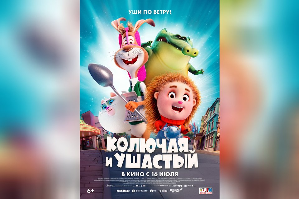 Колючая и Ушастый